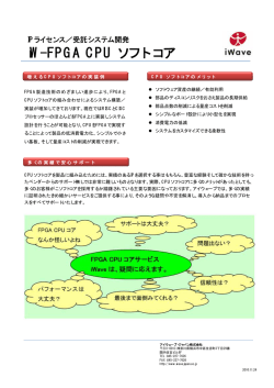 iW-FPGA CPU ソフトコアのパンフレット（PDF）
