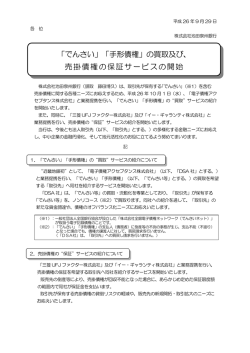 「でんさい」「手形債権」の買取及び、 売掛債権の保証