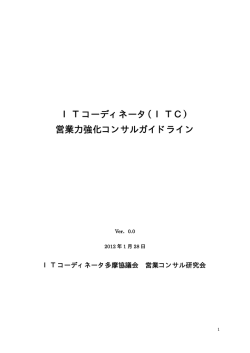 ITC) 営業力強化コンサルガイドライン