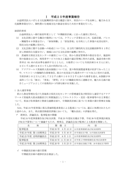 Ⅰ 平成25年度事業報告 - 公益財団法人いばらき文化振興財団