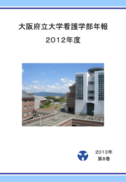 大阪府立大学看護学部年報 2012年度