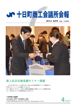 十日町商工会議所会報 2015.4 №470