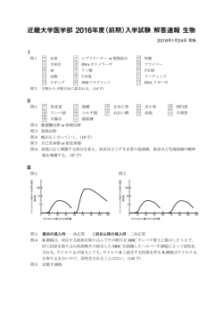 近畿大学医学部 2016年度（前期）入学試験解答速報生物