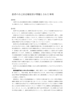 患者の自己決定権侵害が問題とされた事例