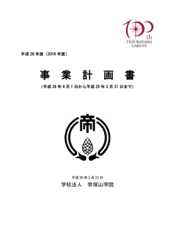 事業計画書 - 学校法人 帝塚山学院