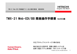 TWX-21 Web-EDI/BB 簡易操作手順書 Ver003版
