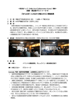 京都・商店街ゲストトーク 01 『まちはぼくらのあそび場なのだ』開催結果