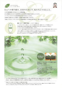 Ec。ヘの取り組み。 未来のために*、 私たちに でき こと。