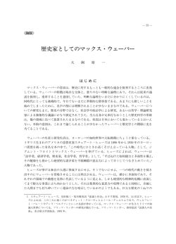 歴 家としてのマックス・ウェーバー
