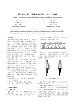 眼球運動に基づく被験者群の選好パターンの考察