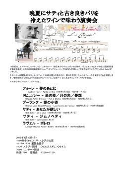 晩夏にサティと古き良きパリを 冷えたワインで味わう演奏会