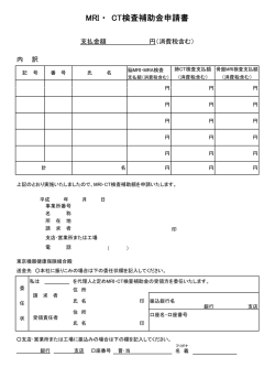 MRI ・ CT検査補助金申請書