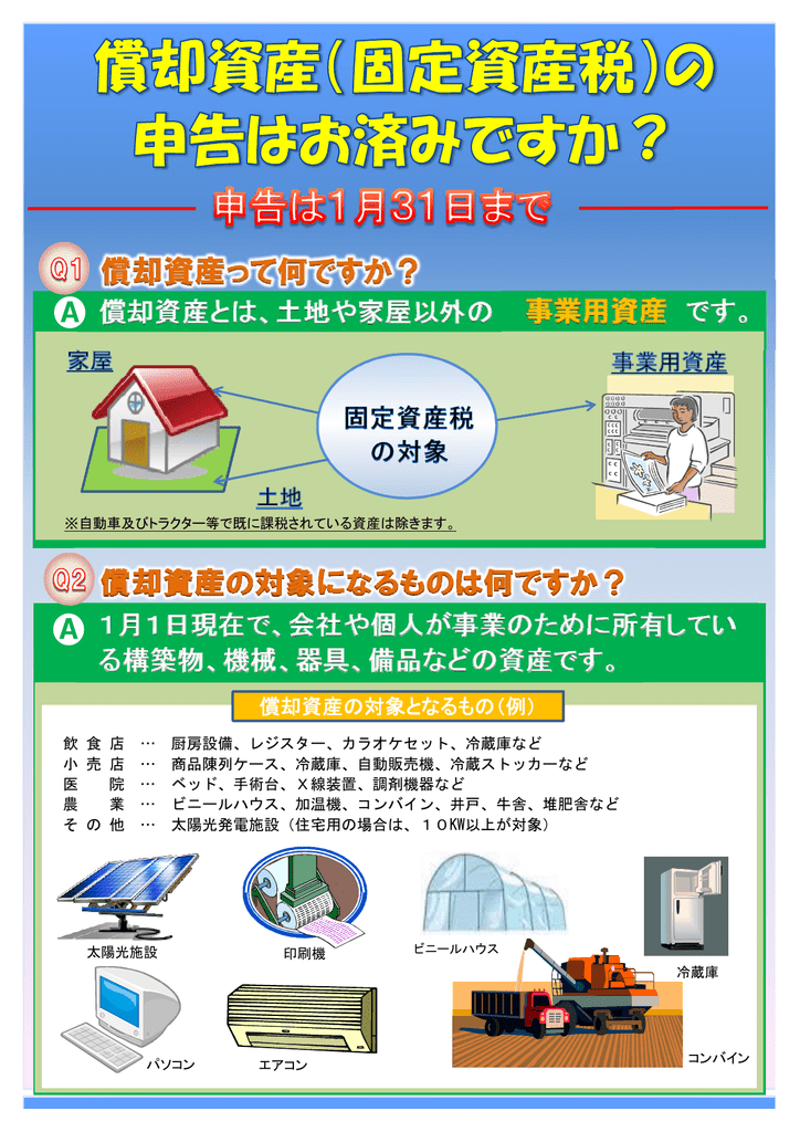 固定資産税 の申告はお済みですか Pdfファイル 866 53キロバイト