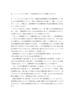 Q フレックスタイム制で、不足時間分を 2 ヵ月で調整できますか A