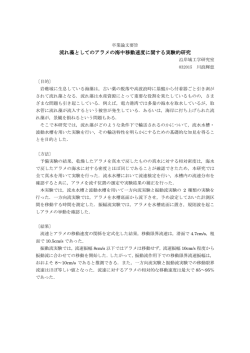 流れ藻としてのアラメの海中移動速度に関する実験的研究