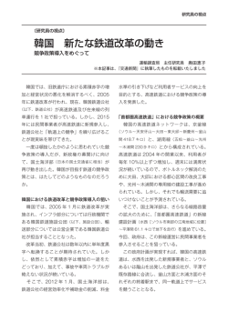 韓国 新たな鉄道改革の動き
