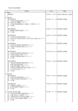 平成25年度事業報告 行事名 日付 場所 通常総会 第1