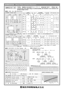 MPCシリ&minus;ズ 金属板抵抗器 Metal Plate Cement Resistors