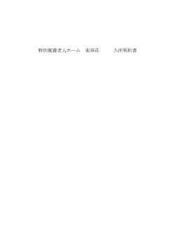 特別養護老人ホーム 楽寿荘 入所契約書