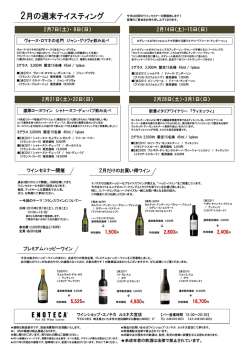 2月の週末テイスティング