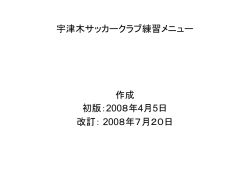 練習メニュー紹介 低学年編