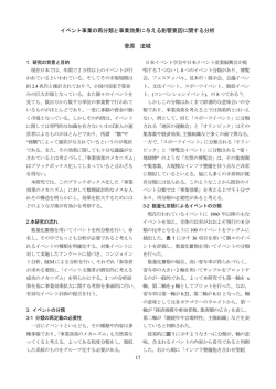 イベント事業の再分類と事業効果に与える影響要因に関する分析 菅原 法城