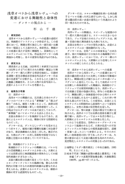 浅草オペラから浅草レヴュ&hellip;への 変遷における舞踊性と身体性