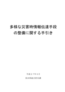 多様な災害時情報伝達手段 の整備に関する手引き