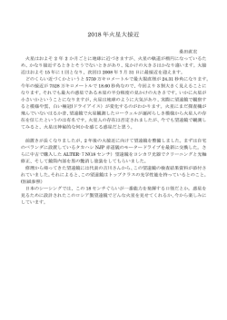 2018年火星大接近(桑田さん)