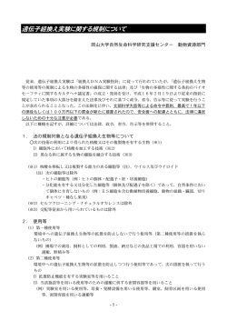 遺伝子組換え実験に関する規制について