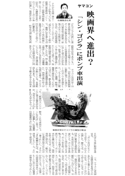 Page 1 映画界へ進出? 「シン・ゴジラ」にポンプ車出演 雲社であるシネバ