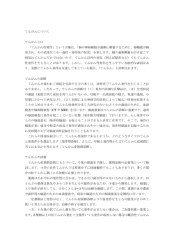 てんかんについて てんかんとは 「てんかん性発作」という言葉は、「脳の