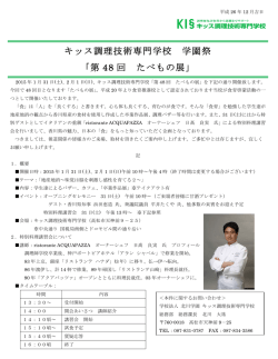 第 48 回 たべもの展 - 学校法人北川学園 キッス調理技術専門学校