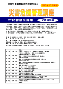 災害危機管理講座ちらし