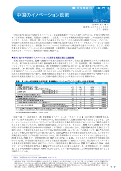 中国のイノベーション政策 - 住友商事グローバルリサーチ