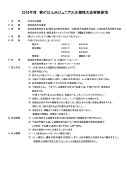 九州ジュニア大会要項
