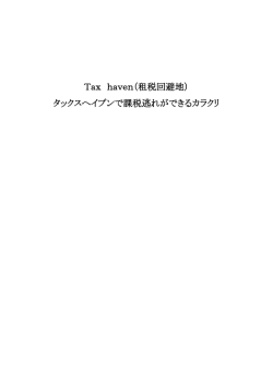 Tax haven（租税回避地） タックスヘイブンで課税逃れができるカラクリ