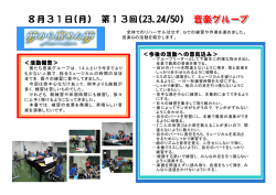 8月31日(月) 第13回(23,24/50) 音楽グループ 音楽グループ