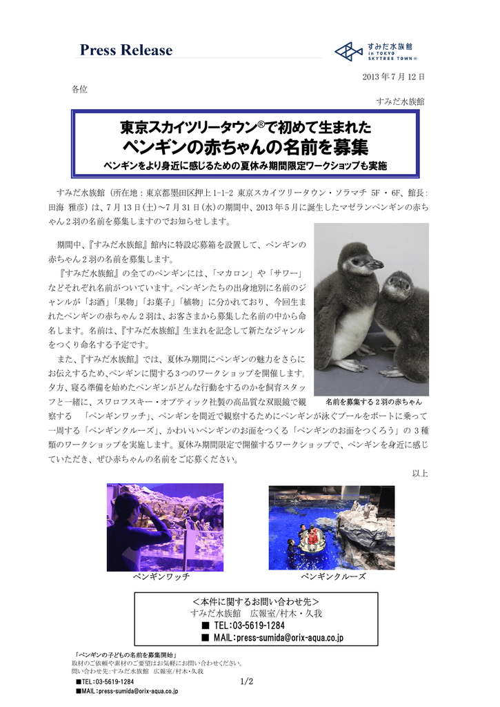 東京スカイツリータウン で初めて生まれたペンギンの赤ちゃんの名前を