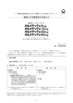 使用上の注意改訂