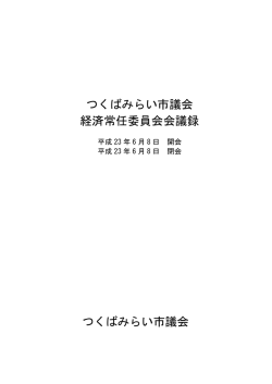 6月8日 経済常任委員会会議録(PDF 50 KB)