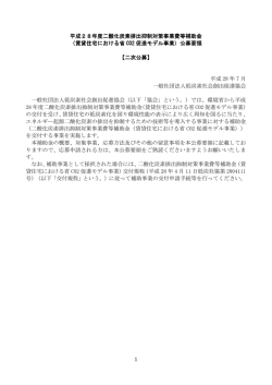 1 平成28年度二酸化炭素排出抑制対策事業費等補助金 （賃貸住宅