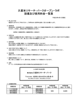 久留米リサーチ・パークオープン・ラボ 設備及び使用料金一覧表