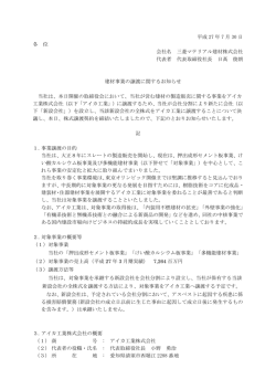 建材事業の譲渡に関するお知らせ。