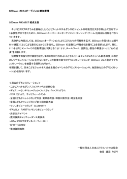 SEDteam 2014オーディション参加者様 SEDteam PROJECT 結成主旨