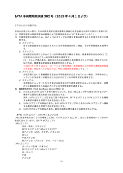 （IATA Reso302）について