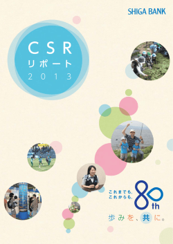 CSRリポート2013