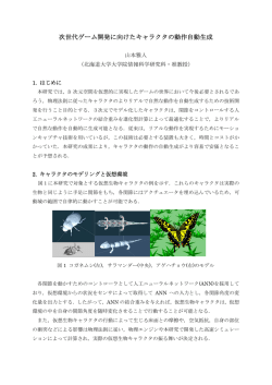 次世代ゲーム開発に向けたキャラクタの動作自動生成