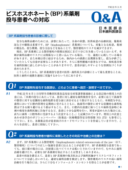 ビスホスホネート（BP）系薬剤投与患者への対応 Q＆A