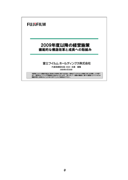 2009年度以降の経営施策 - FUJIFILM Holdings